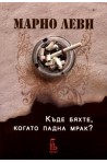 Къде бяхте, когато падна мрак?