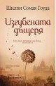 Изгубената дъщеря