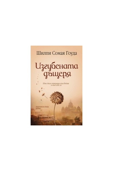 Изгубената дъщеря
