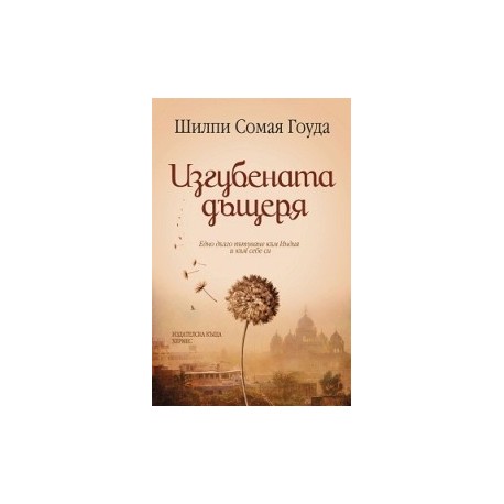Изгубената дъщеря