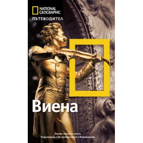 Пътеводител National Geographic: Виена