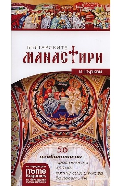 Българските манастири и църкви - пътеводител