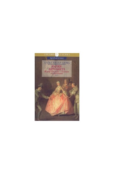 Мария-Антоанета: Жозеф Балзамо - бунтът на масоните - част 1