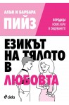 Езикът на тялото в любовта