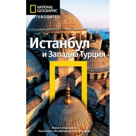 Пътеводител National Geographic: Истанбул и Западна Турция