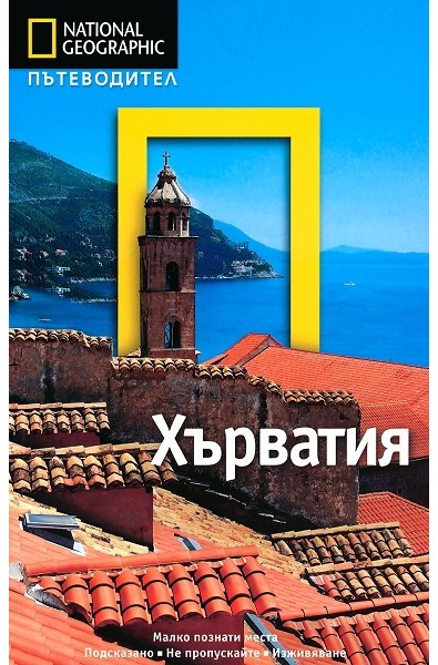Пътеводител National Geographic: Хърватия
