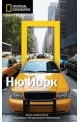 Пътеводител National Geographic: Ню Йорк