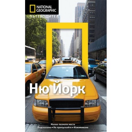 Пътеводител National Geographic: Ню Йорк