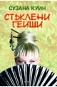 Стъклени гейши