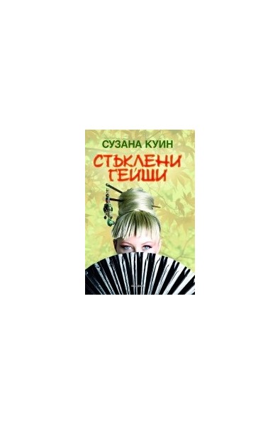 Стъклени гейши