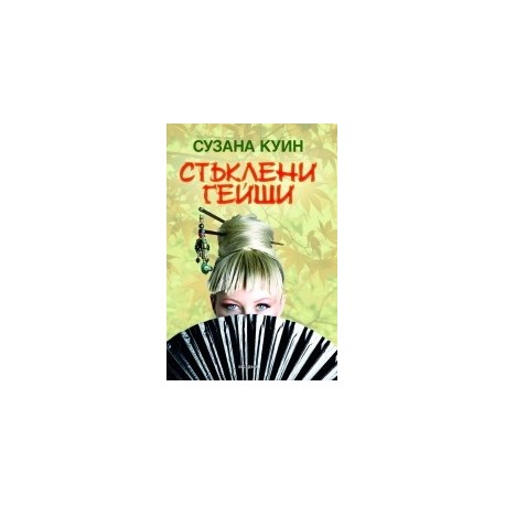 Стъклени гейши
