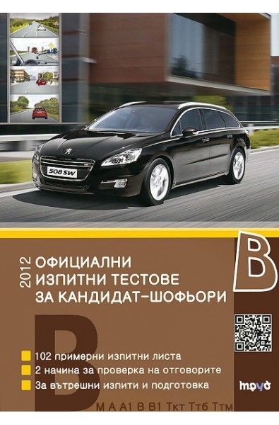 Официални изпитни тестове за шофьорски изпит 2012