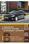 Официални изпитни тестове за шофьорски изпит 2012
