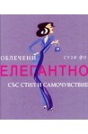 Облечени елегантно със стил и самочувствие