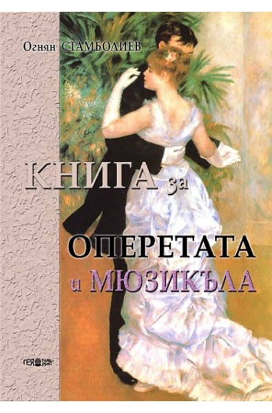 Книга за оперетата и мюзикъла