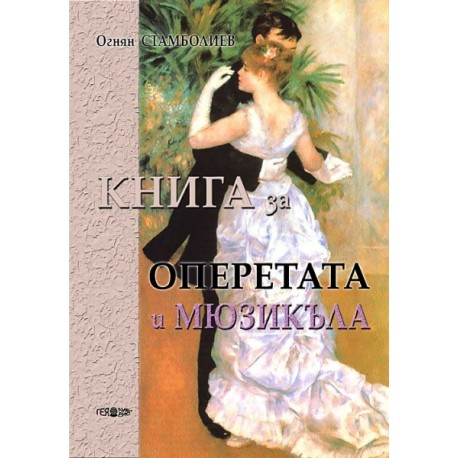 Книга за оперетата и мюзикъла