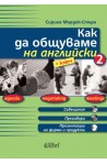 Как да общуваме на английски - част 2