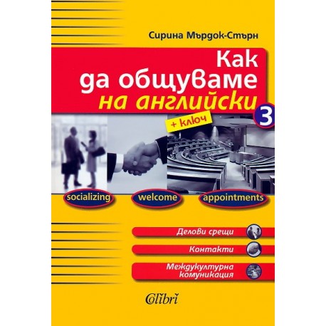 Как да общуваме на английски - част 3