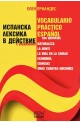 Испанска лексика в действие