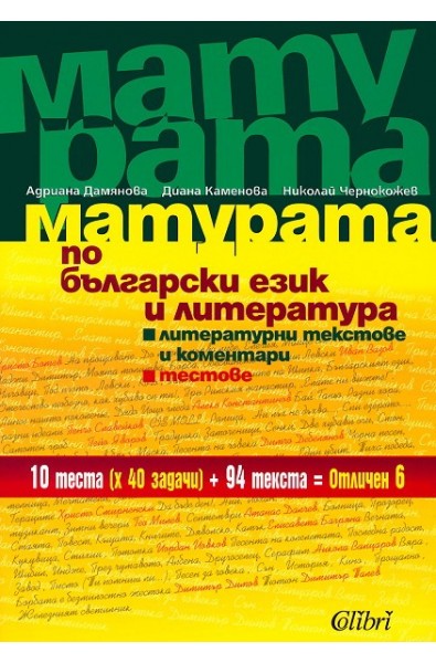 Матурата по български език и литература