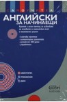 Английски за начинаещи: самоучител + CD