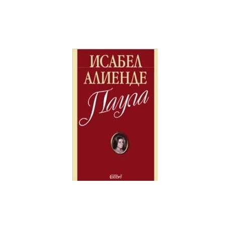 Паула