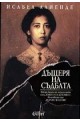 Дъщеря на съдбата