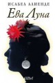 Ева Луна