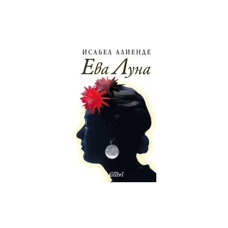 Ева Луна