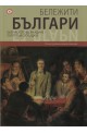 Бележити българи: Българското възраждане - Пътят към свободата Т.6