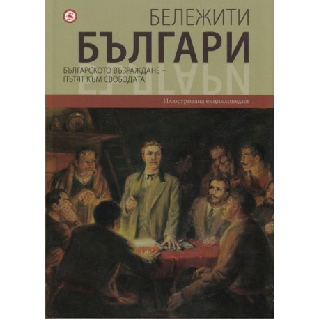 Бележити българи: Българското възраждане - Пътят към свободата Т.6