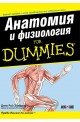 Анатомия и физиология For Dummies