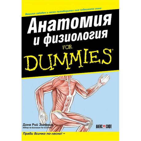 Анатомия и физиология For Dummies
