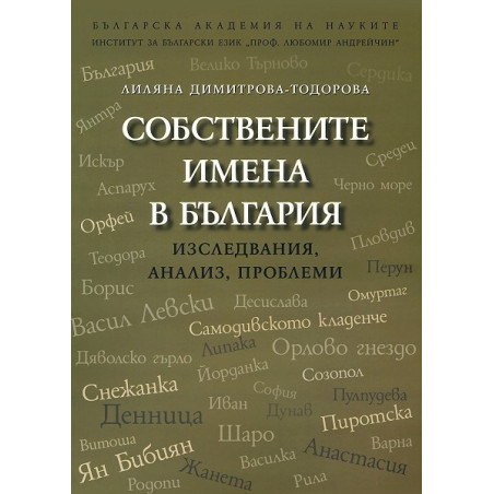 Собствените имена в България