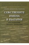 Собствените имена в България