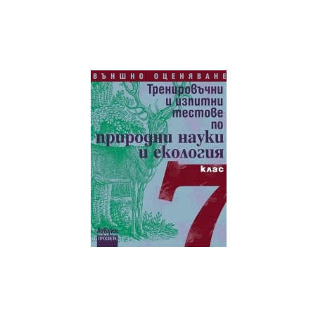 Тренировъчни и изпитни тестове по природни науки и екология за 7. клас