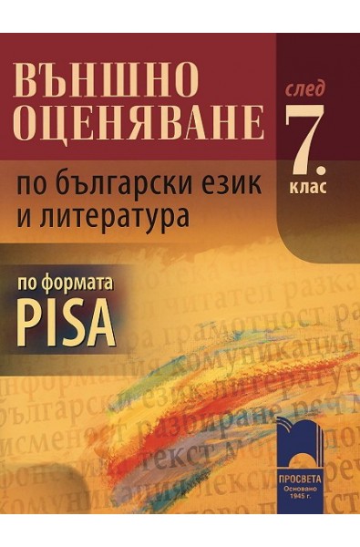 Външно оценяване по български език и литература след 7. клас по формата PISA