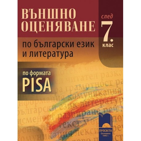 Външно оценяване по български език и литература след 7. клас по формата PISA