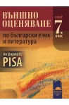 Външно оценяване по български език и литература след 7. клас по формата PISA