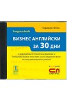 Комплект 2 аудиодиска „БИЗНЕС АНГЛИЙСКИ за 30 дни”