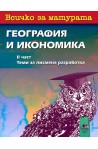 Всичко за матурата по география и икономика - част 2: Теми за писмена разработка