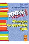 100% успех. Матура по френски език