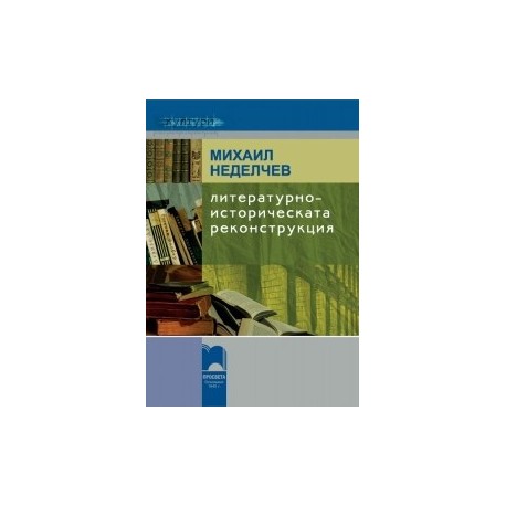 Литературноисторическата реконструкция