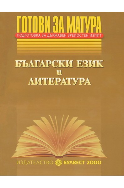 Готови за матура - Български език и литература