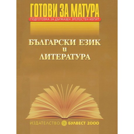 Готови за матура - Български език и литература