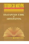 Готови за матура - Български език и литература