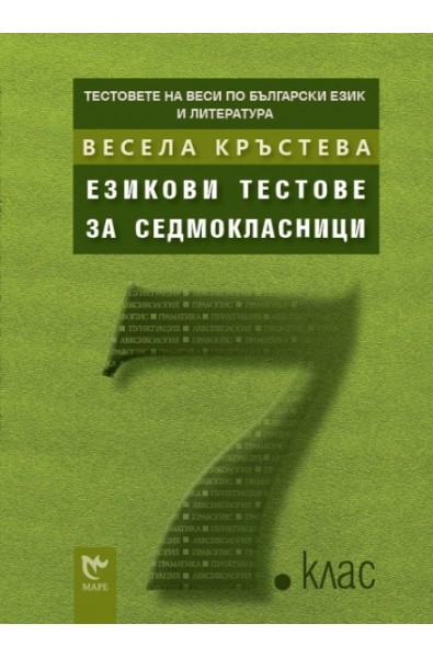 Тестовете на Веси по български език и литература: Езикови тестове за седмокласници