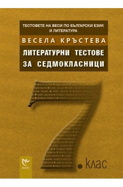 Тестовете на Веси по български език и литература: Литературни тестове за седмокласници