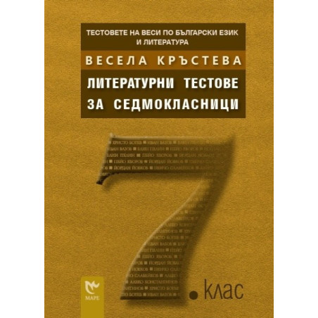 Тестовете на Веси по български език и литература: Литературни тестове за седмокласници