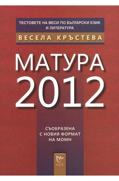 Тестовете на Веси по български език и литература: Матура 2012